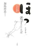 ほっとする老子のことば―いのちを養うタオの智慧 by 箱入り嫁