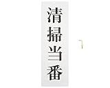 光(Hikari) 光 プレート 清掃当番 250x80x2mm UP258-48 UP258-48