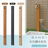 三栄水栓 SANEI 木目調水栓柱 全面木目調/側面水栓取付可/ガーデニング/庭/水まわり　LBR・ライトBR 1070241 【1点】