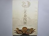 第65回　正倉院展