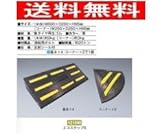 段差ステップ　エコステップＳ　Ｗ６００ｘＤ２５０ｘＨ９５ｍｍ '0627