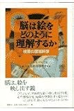 脳は絵をどのように理解するか―絵画の認知科学