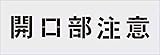 IM ステンシル 開口部注意 文字サイズ100×100mm AST3