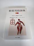教育用語辞典: 教育新時代の新しいスタンダ-ド