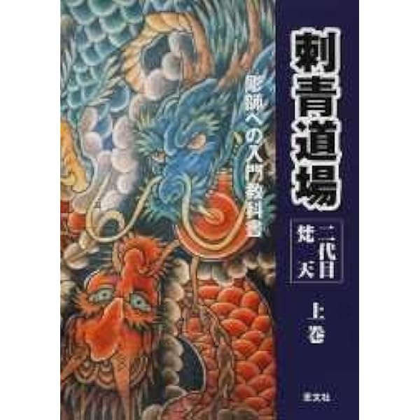 Amazon.co.jp: 刺青道場 下巻: 二代目梵天 彫師への入門教科書 : 梵天 