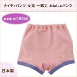 ニシキ 日本製 ナイティパンツ 女児 一部丈 おねしょパンツ 110/120/130cm ピンク 130cm・K4966A