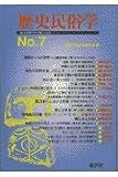 歴史民俗学 No.7