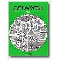 こどものバイエル 下 緑 |本 | 通販 | Amazon