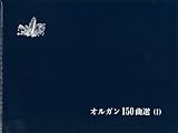 オルガン150曲選 part 1