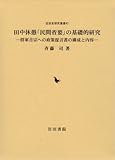 田中休愚「民間省要」の基礎的研究―将軍吉宗への政策提言書の構成と内容 (近世史研究叢書)