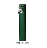ニッコー　立水栓ユニット　コロル　（補助蛇口仕様） OPB-RS-24W GR　【水栓柱・立水栓　蛇口は別売り】 グリーン