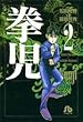 拳児 (2) (小学館文庫)