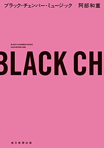 阿部和重:ブラック・チェンバー・ミュージック