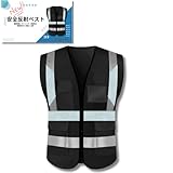 [Yurixbox] 反射ベスト 蛍光ベスト 安全ベスト ジョギング 自転車 警備 ガードマン 夜間 (ブラック, XL)