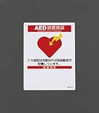 エスコ AED標識 225×300mm EA983AR-3