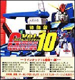 ガンダムコレクション Vol.10 BOX
