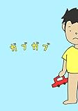 ガブガブ