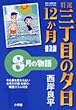特選三丁目の夕日・12か月 8月の物語 (ビッグコミックススペシャル)