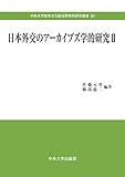 日本外交のアーカイブズ学的研究II (中央大学政策文化総合研究所研究叢書20) 日本外交のアーカイブズ学的研究II (中央大学政策文化総合研究所研究叢書20)