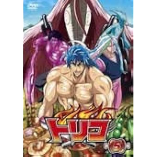 トリコ 21 [DVD] Amazon.co.jp: トリコ 21 [DVD] : 置鮎龍太郎, 朴ロ美, 櫻井孝宏