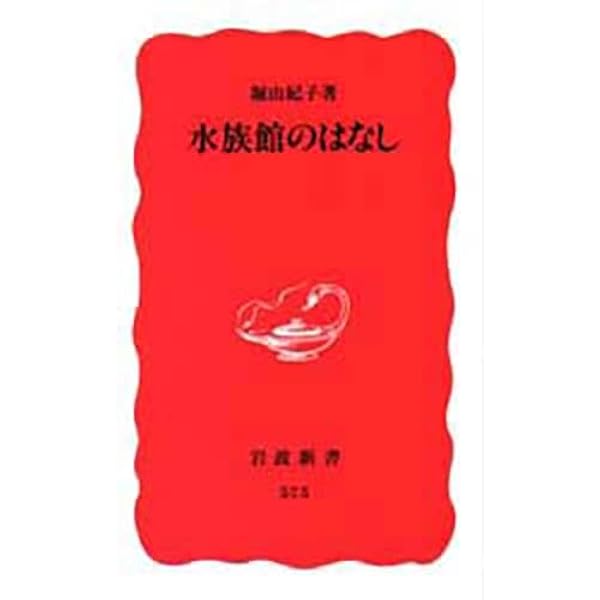 Amazon.co.jp: 水族館学: 水族館の発展に期待をこめて (東海大学自然