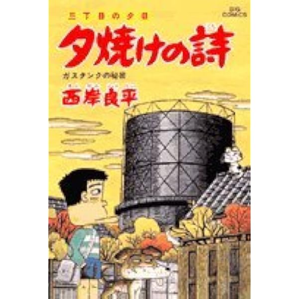 Amazon.co.jp: 三丁目の夕日 夕焼けの詩: 写真館の美女 (43