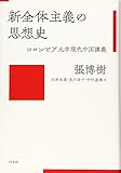 新全体主義の思想史:コロンビア大学現代中国講義