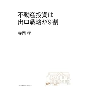 不動産投資は出口戦略が9割 不動産投資は出口戦略が9割