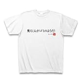 人がゴミのようだ Tシャツ(ホワイト) L