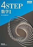 4STEP数学1―新課程 教科書傍用