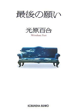 光原百合:最後の願い (光文社文庫)