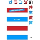 オランダの共生教育