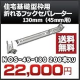 東海建商 住宅基礎型枠用 折れるフックセパレーター(45mm用) 品番 NOS45-130 折れるフックセパレーター130mm 200本入り