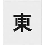 アイマーク:IM ステンシル 東 文字サイズ150×95mm AST-105 型式:AST-105