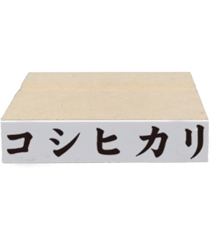 Amazon.co.jp: 新朝日 スタンプ ゴム印 SACOS 等級用 コシヒカリ