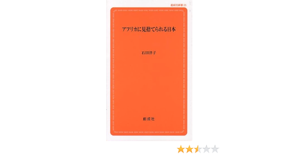 アフリカに見捨てられる日本 創成社新書 石田 洋子 本 通販 Amazon