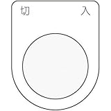 アイマーク:IM 押ボタン/セレクトスイッチ(メガネ銘板)切入 黒 φ30.5 P30-4 型式:P30-4