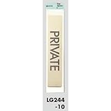 部屋案内プレート PRIVATE 【LG244-10】 [光 hikari 案内プレート 案内サイン サインプレート 金属 ゴールド色]