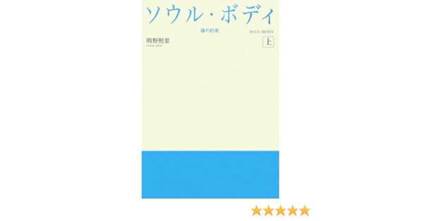 ソウル ボディ 上 魂の約束 明野 照葉 本 通販 Amazon