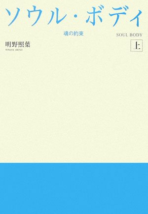 明野照葉:ソウル・ボディ〈上〉―魂の約束