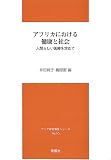 アフリカにおける健康と社会: 人間らしい医療を求めて (アジア研究報告シリーズ No.10)