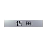 丸三タカギ 彫り込み済表札 アクリル APB1-S-1-1-横田 【完成品】