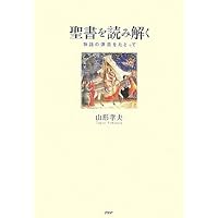 聖書の起源 (講談社現代新書 448) | 山形 孝夫 |本 | 通販 | Amazon
