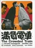 満員電車 [DVD]