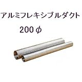 アルミフレキ200φ
