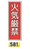 安全・サイン8　消防蓄光標識　火気厳禁 H360×W120タテ型　581