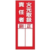 ステッカー 責任者 火元取扱責任者（副/正） M-2