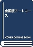 ART COURSE PART56: 隔週刊 ステップ・バイ・ステップ絵画のテクニックを実践マスター