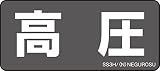 ネグロス電工 表示ステッカー SS3H (1袋5枚入り)