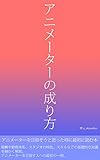 アニメーターの成り方